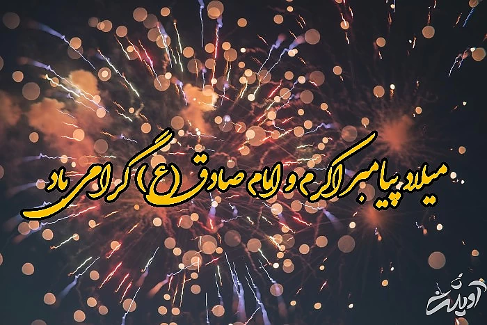 میلاد پیامبر و امام صادق